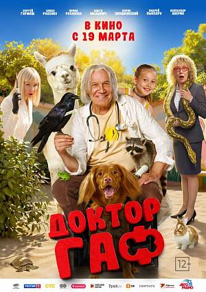 Доктор Гаф, 12+