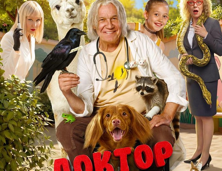 Доктор Гаф, 12+