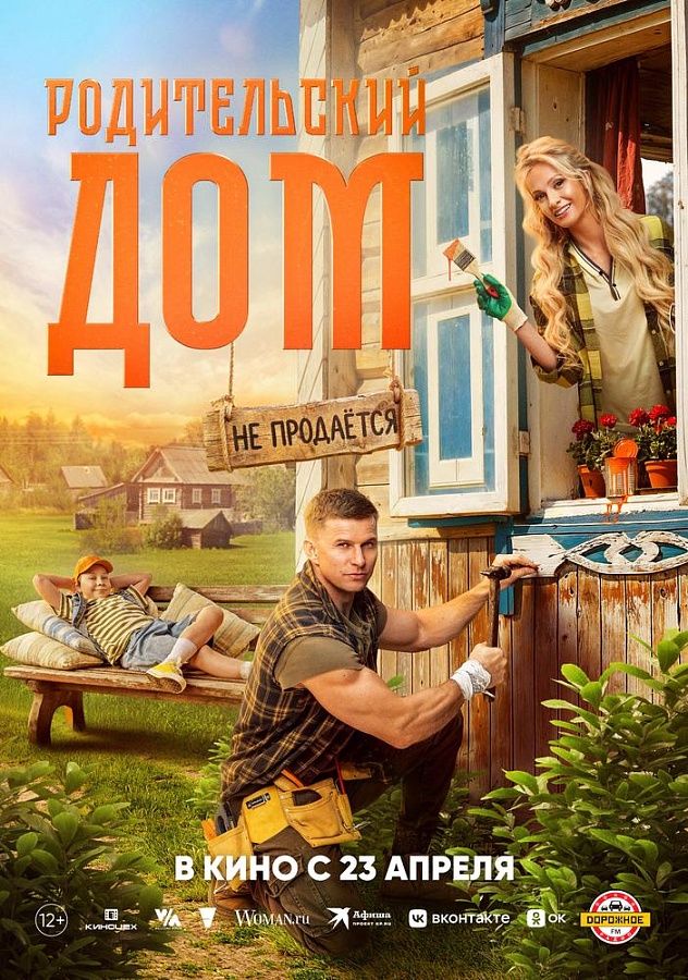 Родительский дом, 12+