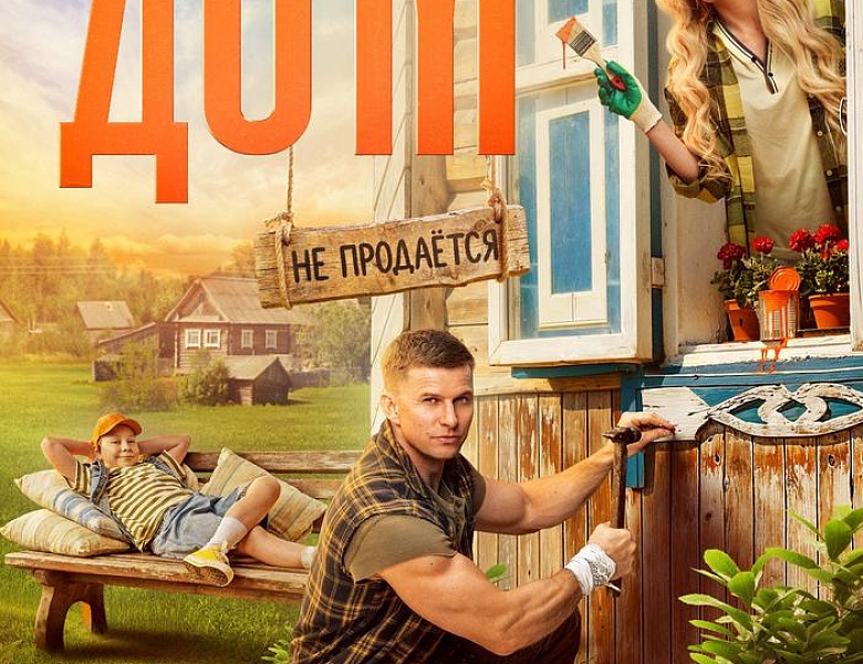 Родительский дом, 12+