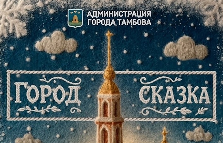 В Тамбове стартует традиционный новогодний конкурс «Город-сказка»