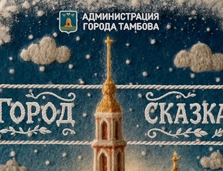 В Тамбове стартует традиционный новогодний конкурс «Город-сказка»