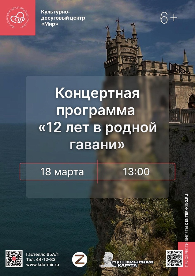 Концертная программа  «12 лет в родной гавани», 6+