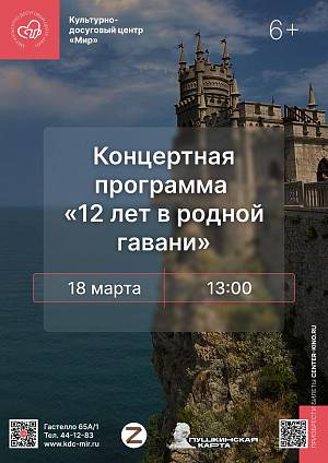 Концертная программа  «12 лет в родной гавани», 6+