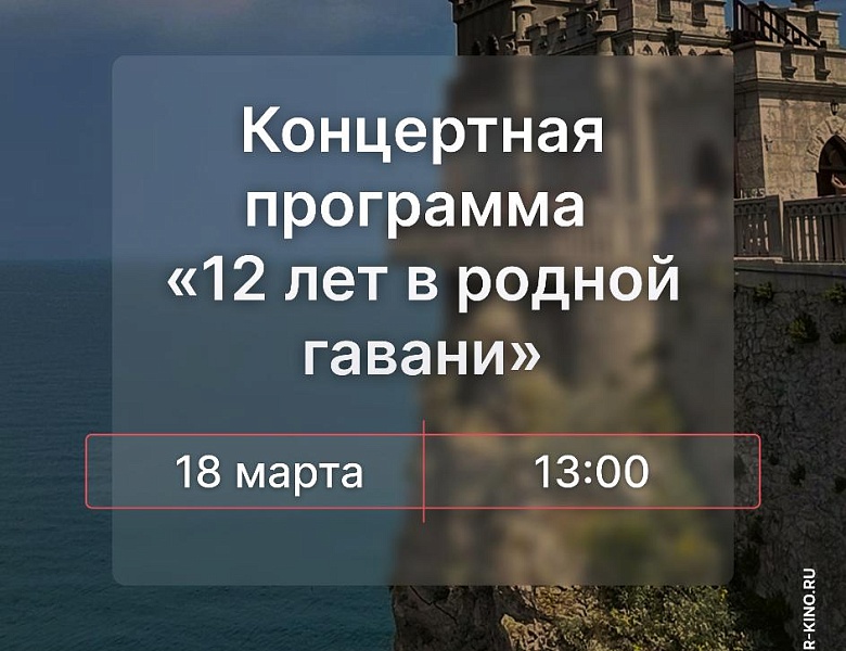 Концертная программа  «12 лет в родной гавани», 6+