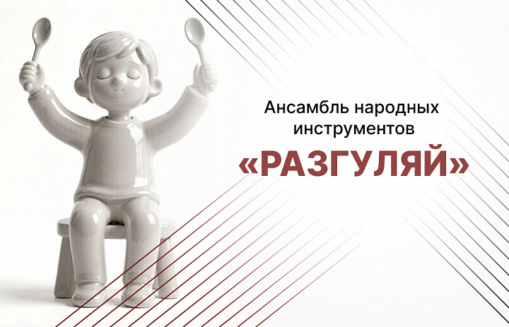 Ансамбль народных инструментов «Разгуляй»