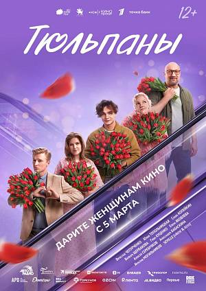 Тюльпаны, 16+