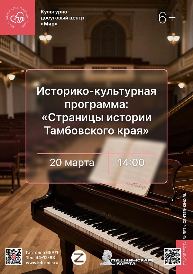 Историко-культурная программа «Страницы истории Тамбовского края. Сергей Рахманинов», 6+