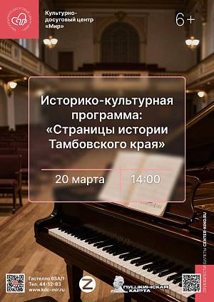 Историко-культурная программа «Страницы истории Тамбовского края. Сергей Рахманинов», 6+