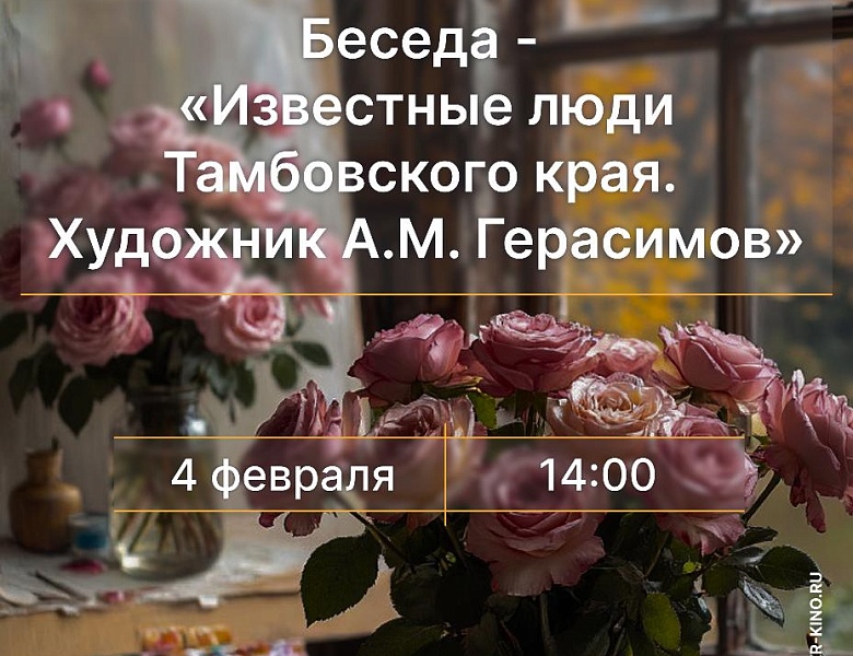 Беседа «Известные люди Тамбовского края. Художник А. М. Герасимов», 12+