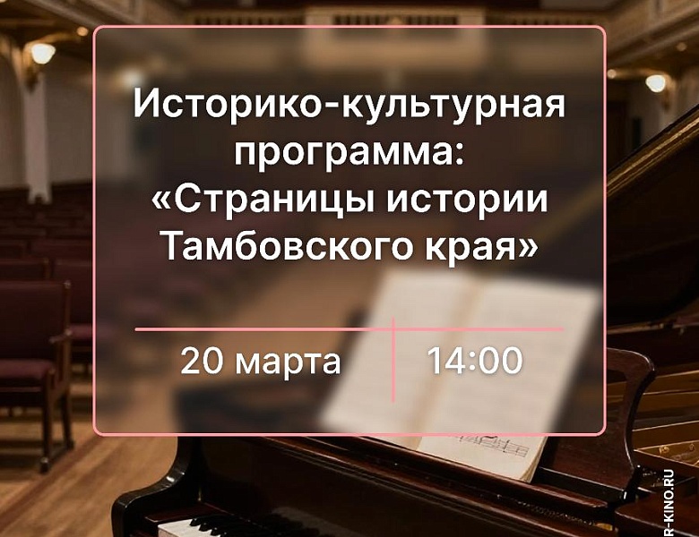 Историко-культурная программа «Страницы истории Тамбовского края. Сергей Рахманинов», 6+