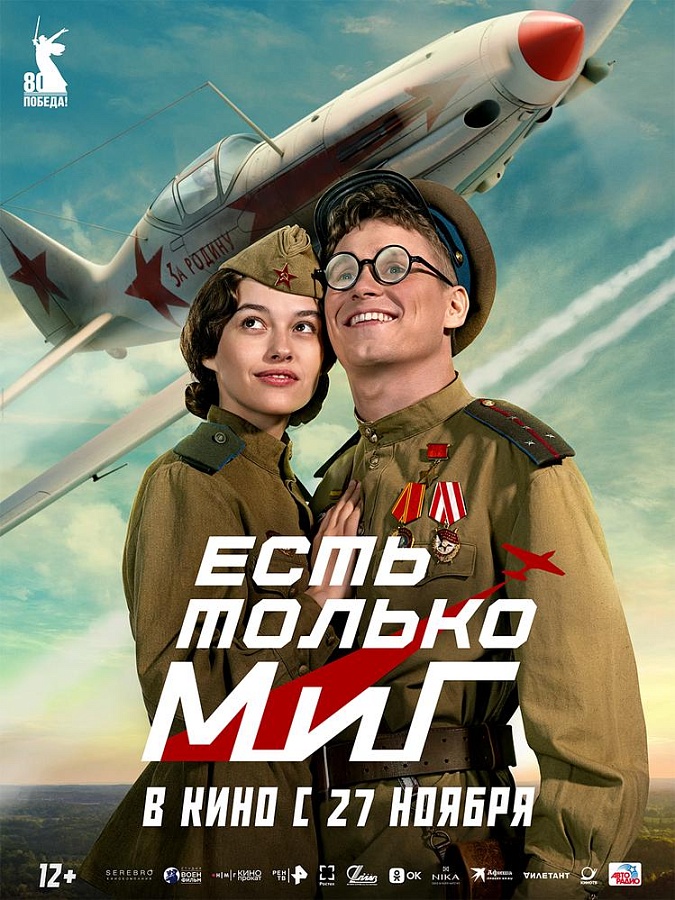 Есть только МиГ, 12+