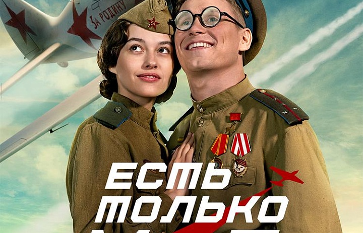Есть только МиГ, 12+