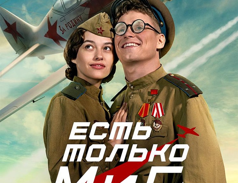 Есть только МиГ, 12+