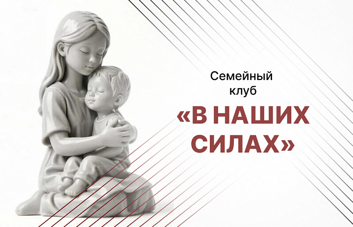 Семейный клуб «В наших силах»