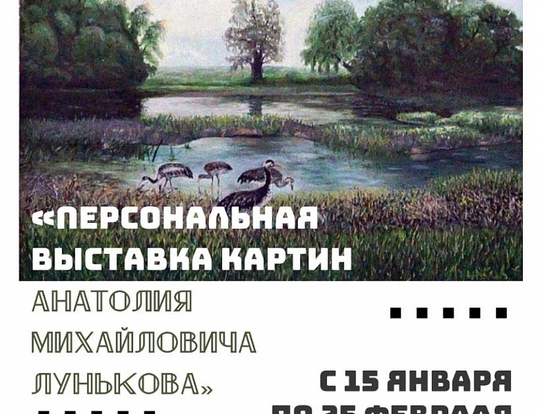 Персональная выставка картин Анатолия Михайловича Лунькова, 6+