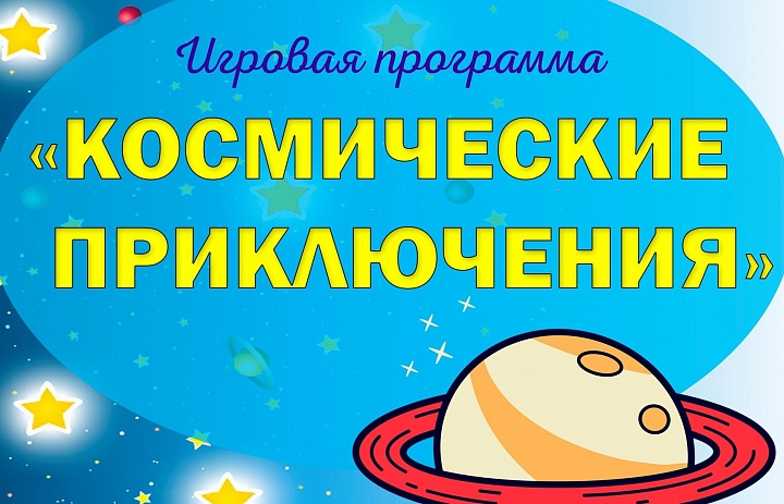 Областная онлайн-акция, посвященная 60-летию первого полёта человека в космос