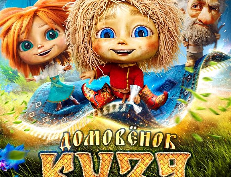 Домовёнок Кузя 2, 6+