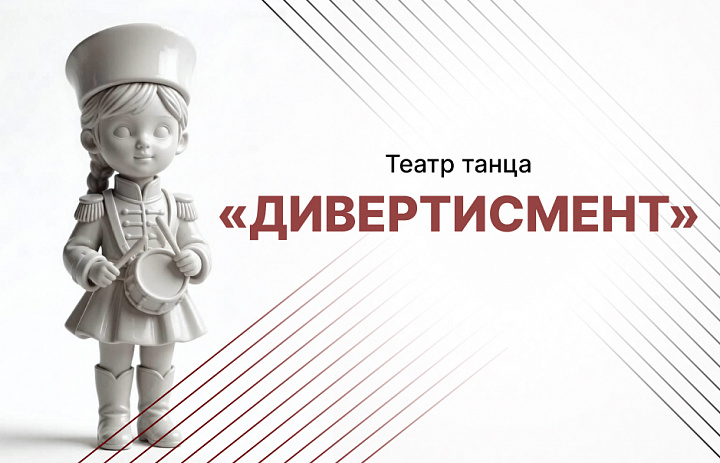 Театр танца «Дивертисмент»