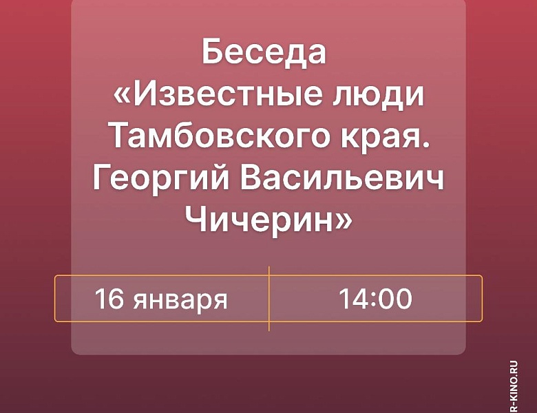 Беседа «Известные люди Тамбовского края. Георгий Васильевич Чичерин», 12+
