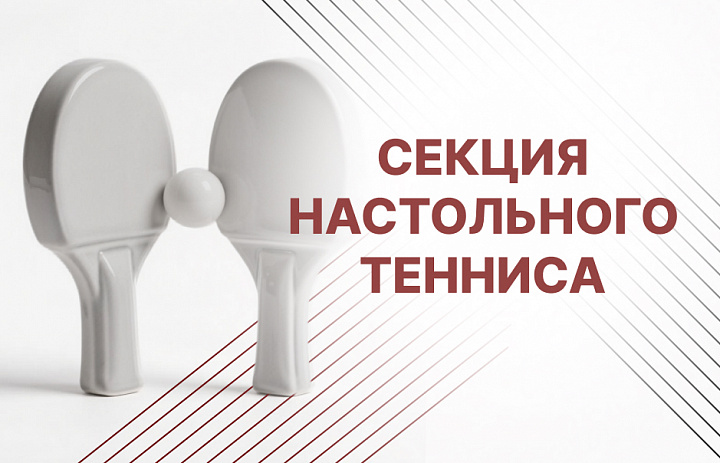 Секция настольного тенниса