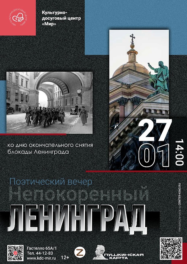 Поэтический вечер «Непокоренный Ленинград», 12+