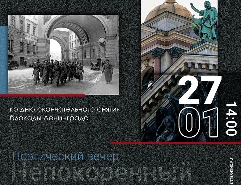 Поэтический вечер «Непокоренный Ленинград», 12+