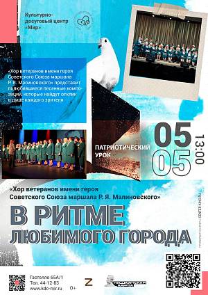 Концерт «Хор ветеранов имени героя Советского Союза маршала Р. Я. Малиновского», 0+