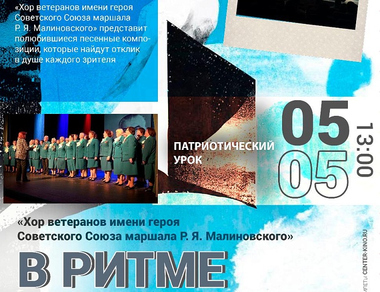 Концерт «Хор ветеранов имени героя Советского Союза маршала Р. Я. Малиновского», 0+