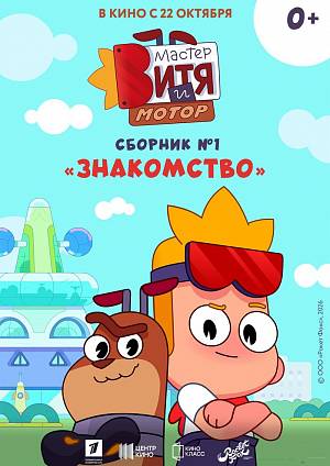 Мастер Витя и Мотор. Сборник №1. Знакомство, 0+