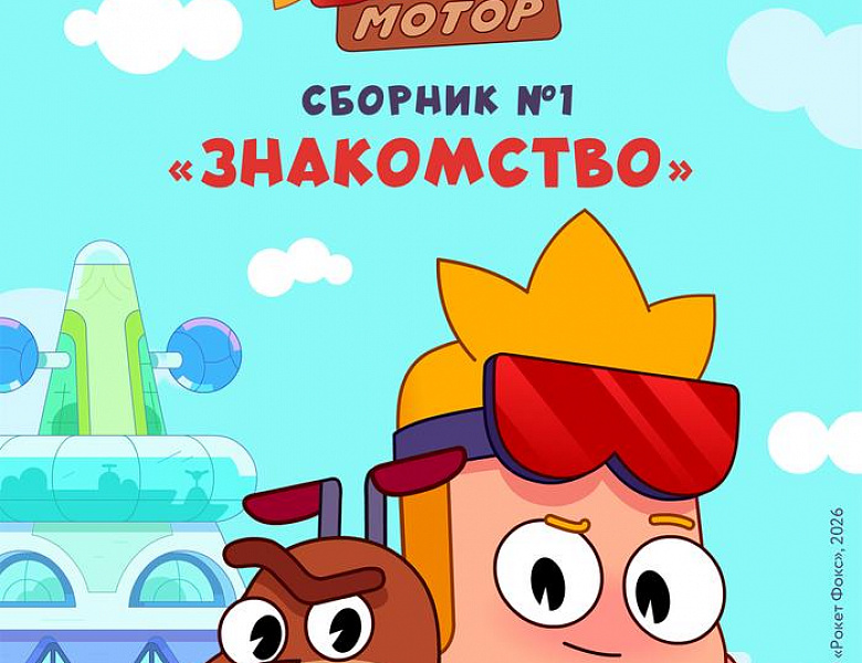 Мастер Витя и Мотор. Сборник №1. Знакомство, 0+