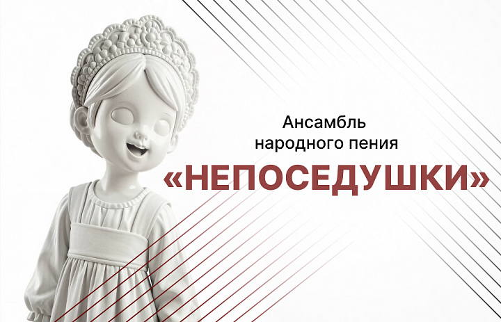 Ансамбль народного пения «Непоседушки»