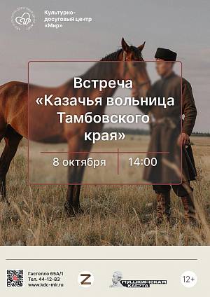 Встреча «Казачья вольница Тамбовского края», 12+