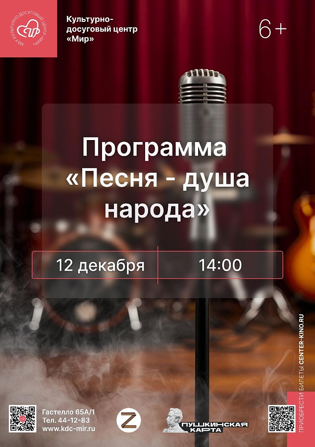 Программа «Песня-душа народа», 6+