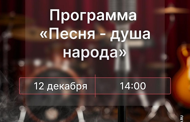 Программа «Песня-душа народа», 6+