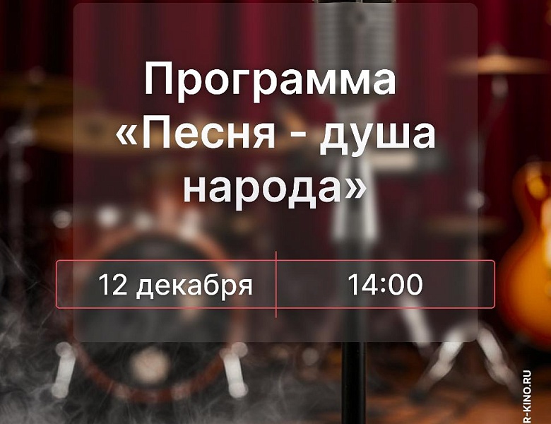 Программа «Песня-душа народа», 6+