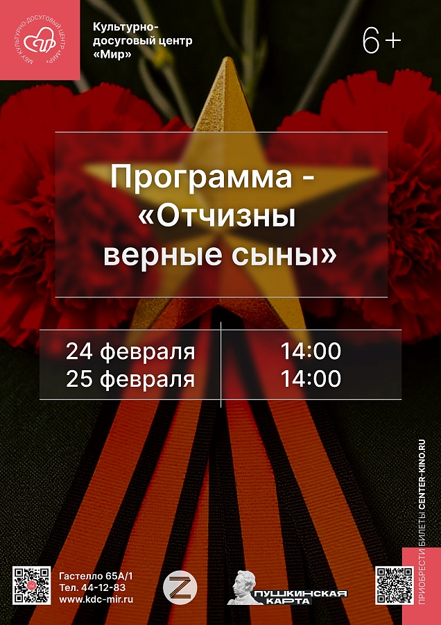 Программа «Отчизны верные сыны», 6+