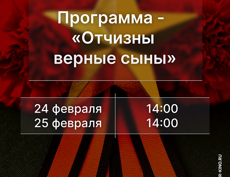 Программа «Отчизны верные сыны», 6+