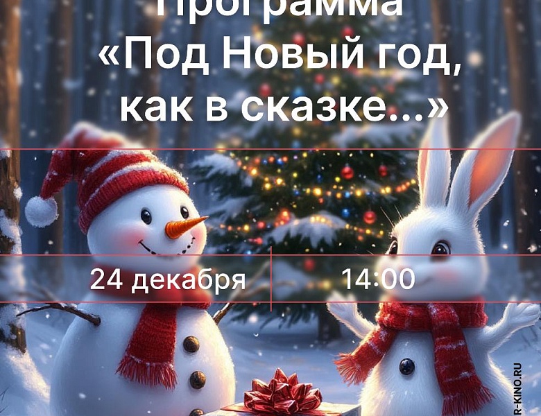 Программа «Под Новый год, как в сказке...», 6+