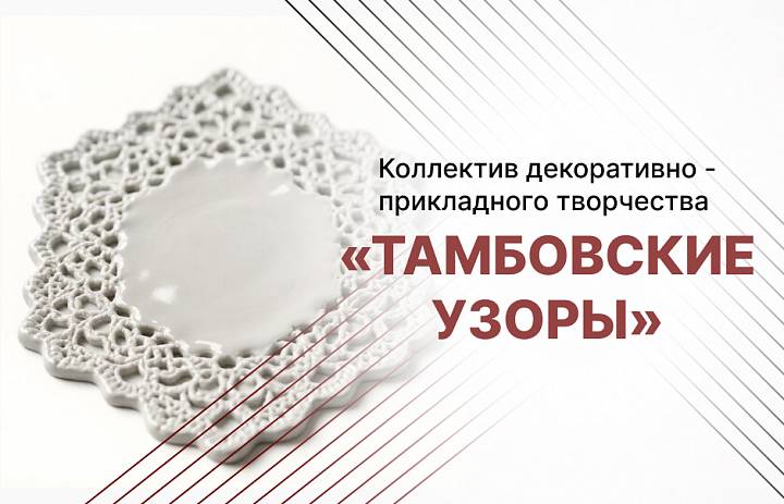 Коллектив декоративно-прикладного творчества «Тамбовские узоры»