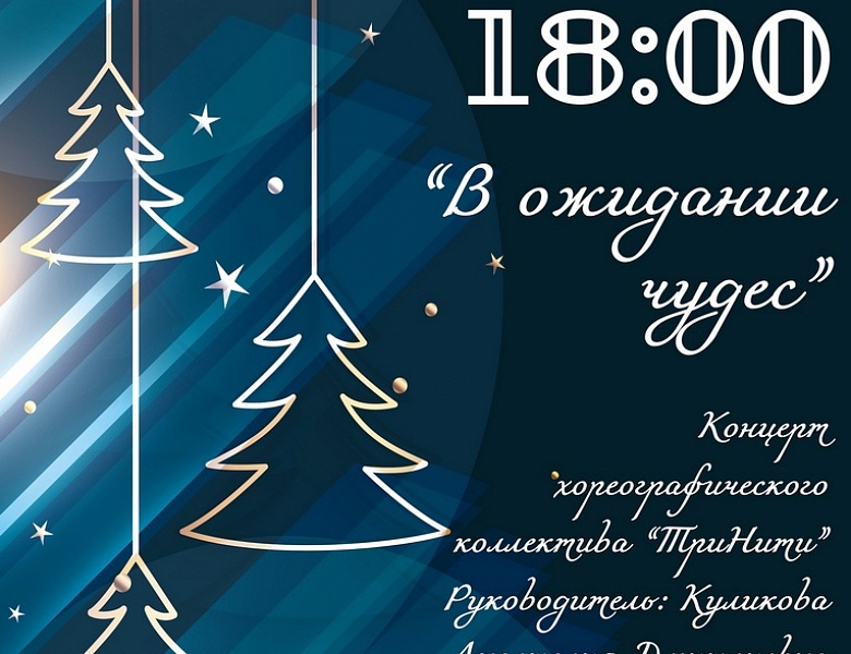 Концерт хореографического коллектива «ТриНити» «В ожидании чудес», 6+, 200 руб