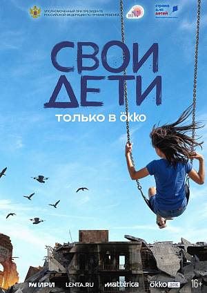 СВОи дети, 16+