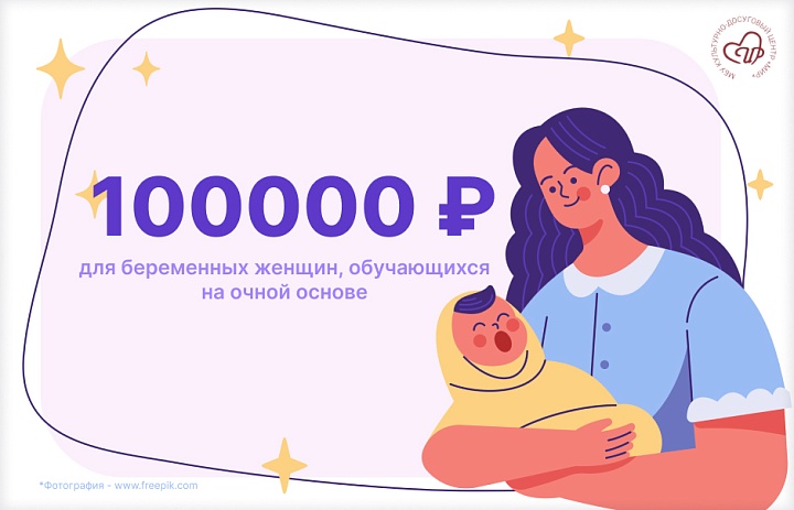 Единовременная денежная выплата беременным женщинам, обучающимся по очной форме обучения