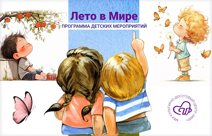 Каникулы с МБУ КДЦ «Мир»: с июня стартует цикл программ «Лето в МИРе»
