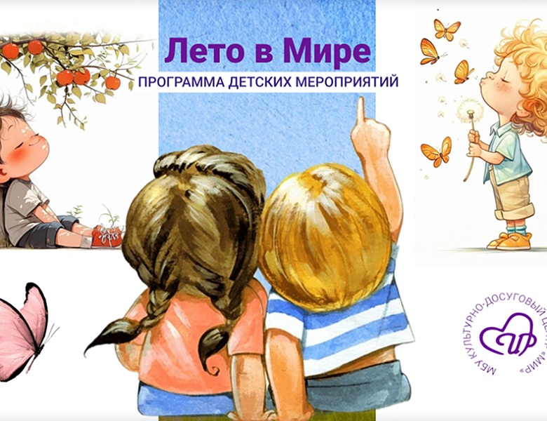 Каникулы с МБУ КДЦ «Мир»: с июня стартует цикл программ «Лето в МИРе»