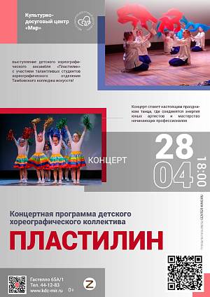 Концертная программа детского хореографического коллектива «Пластилин», 0+