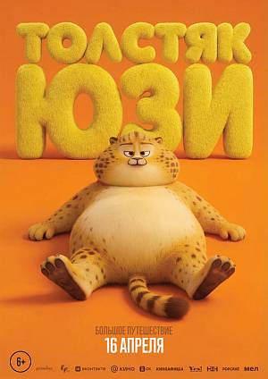 Толстяк Юзи, 6+