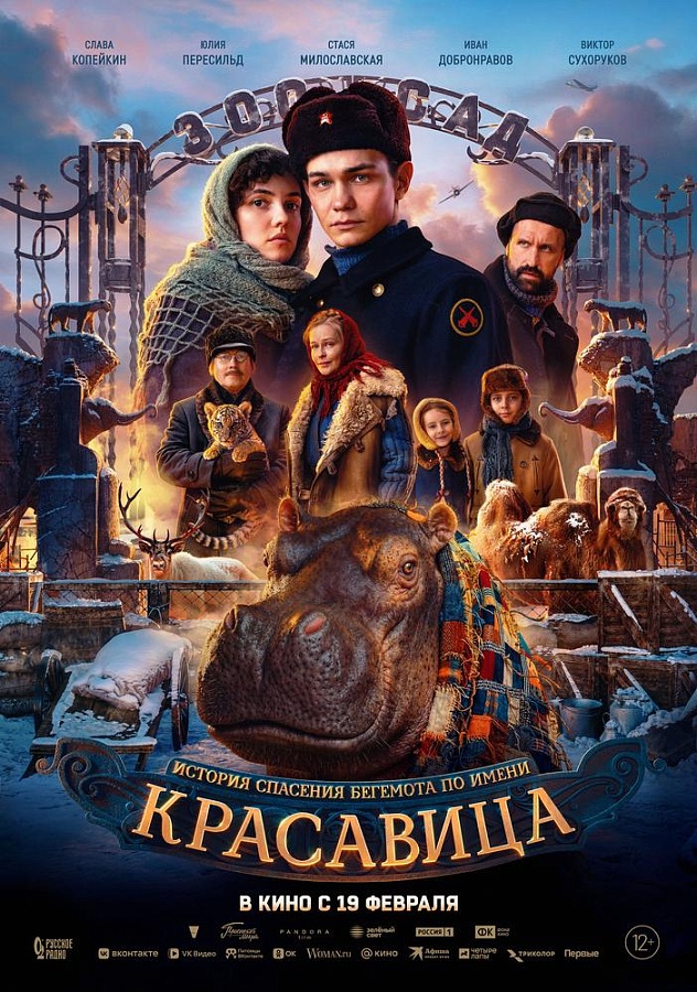 Красавица, 12+