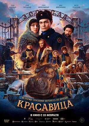 Красавица, 12+