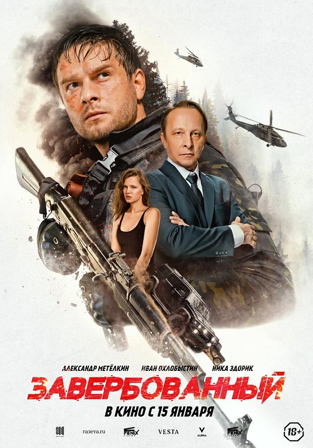 Завербованный, 18+